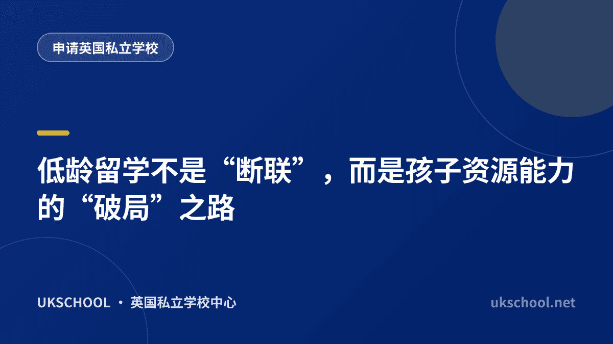 低龄留学不是“断联”，而是孩子资源能力的“破局”之路