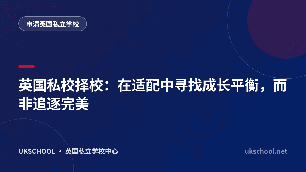 英国私校择校：在适配中寻找成长平衡，而非追逐完美