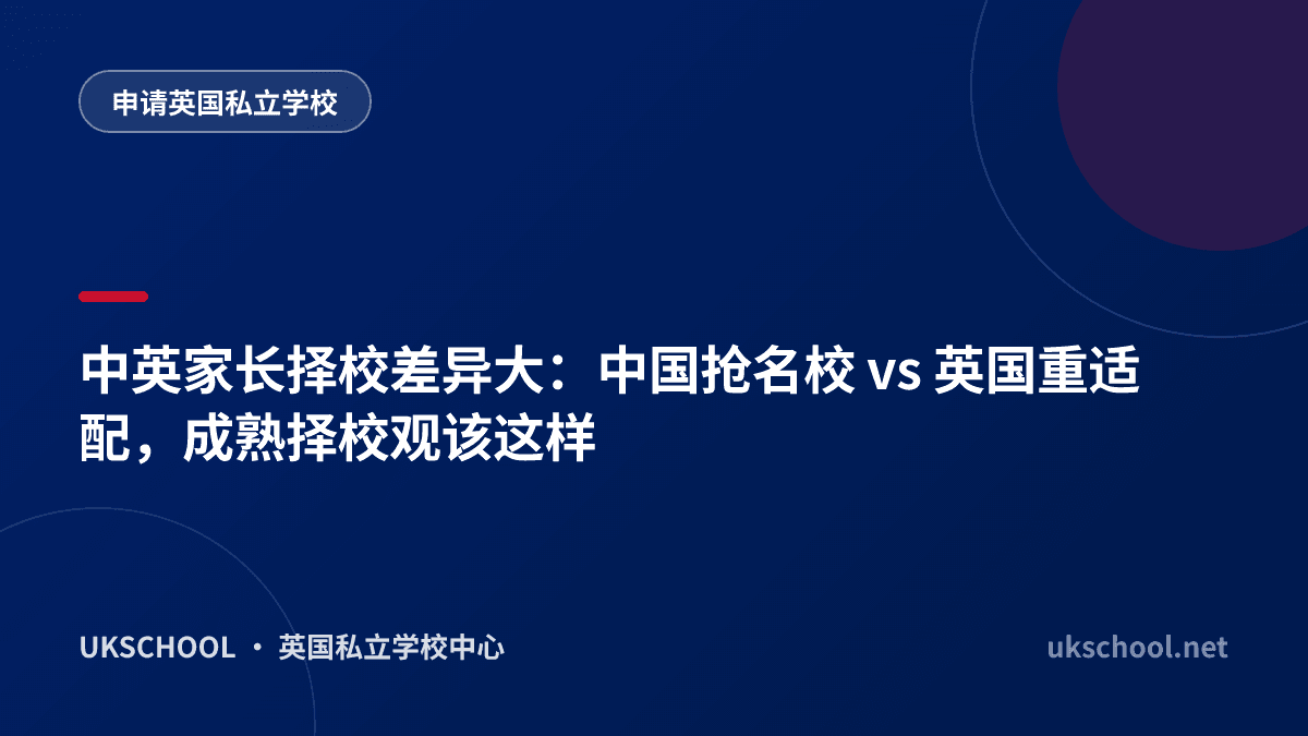 中英家长择校差异大：中国抢名校 vs 英国重适配，成熟择校观该这样