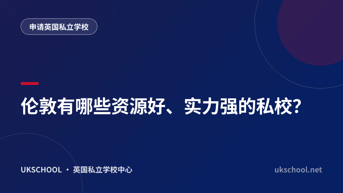伦敦有哪些资源好、实力强的私校？
