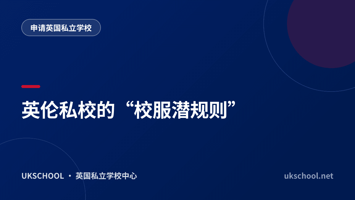 英伦私校的“校服潜规则”