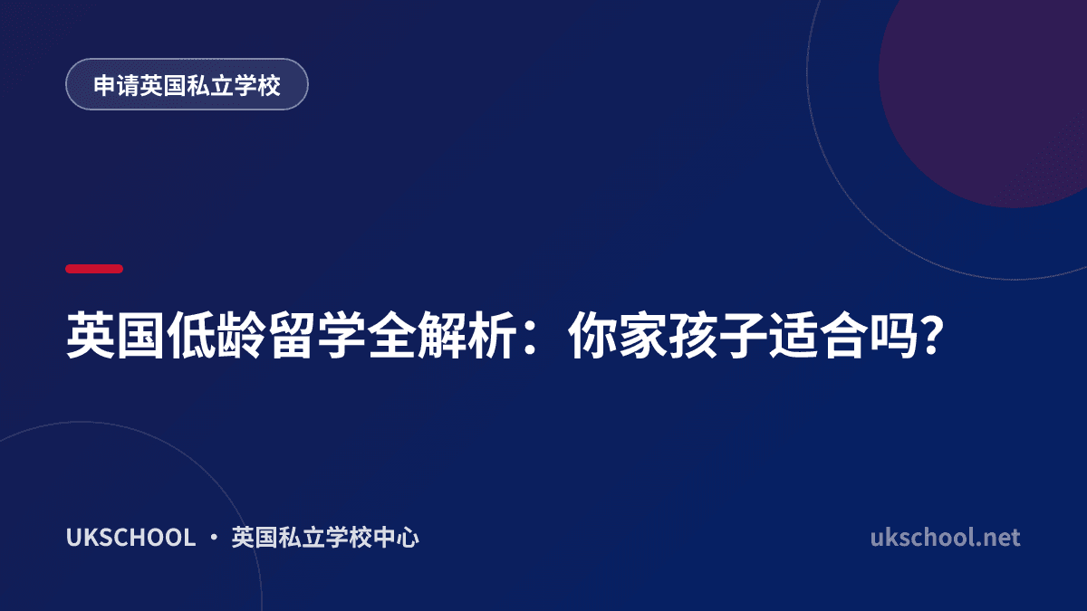 英国低龄留学全解析：你家孩子适合吗？
