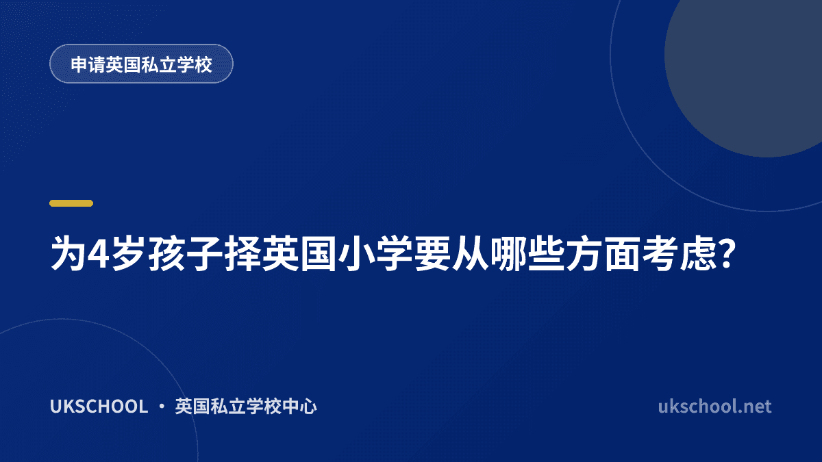 为4岁孩子择英国小学要从哪些方面考虑？