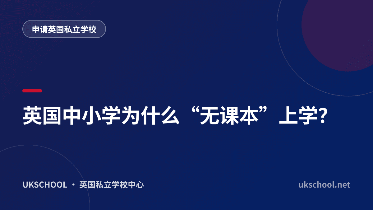 英国中小学为什么“无课本”上学？
