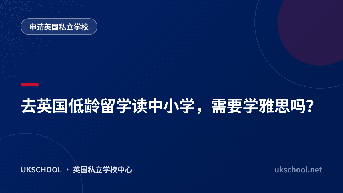 去英国低龄留学读中小学，需要学雅思吗？