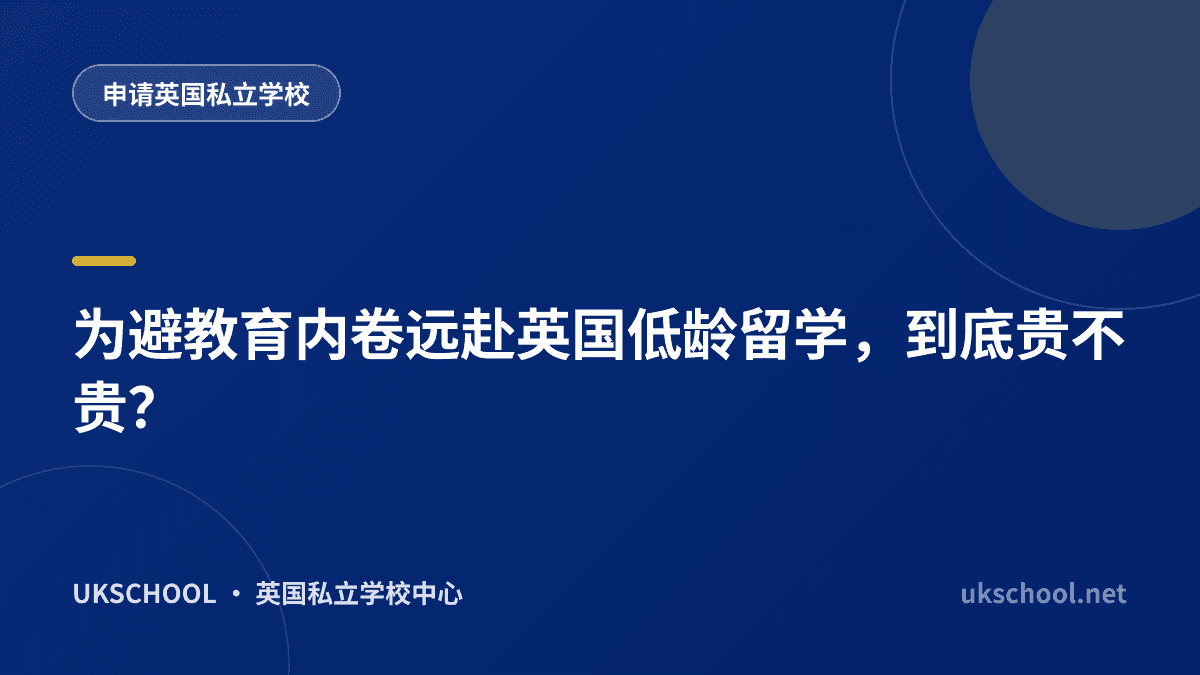 为避教育内卷远赴英国低龄留学，到底贵不贵？