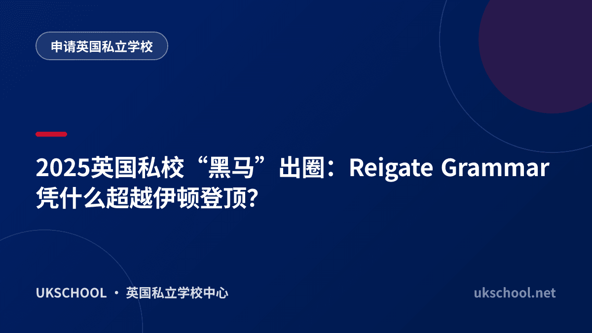 2025英国私校“黑马”出圈：Reigate Grammar凭什么超越伊顿登顶？