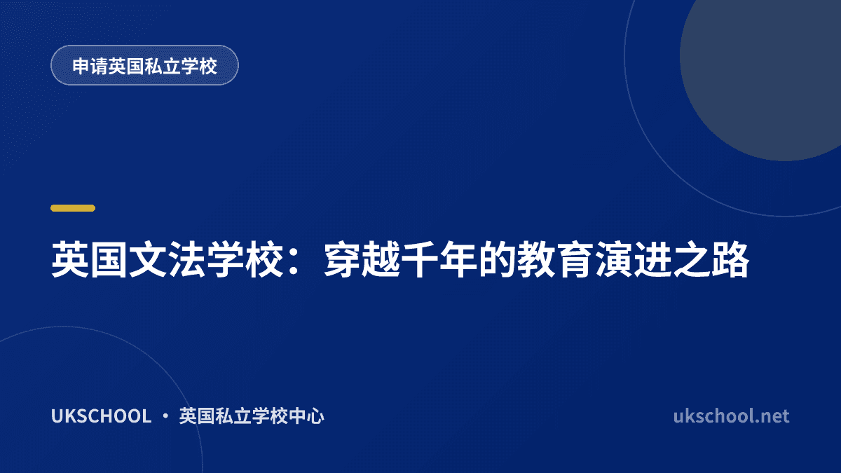 英国文法学校：穿越千年的教育演进之路