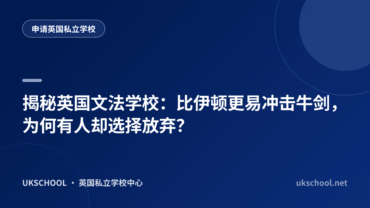 揭秘英国文法学校：比伊顿更易冲击牛剑，为何有人却选择放弃？