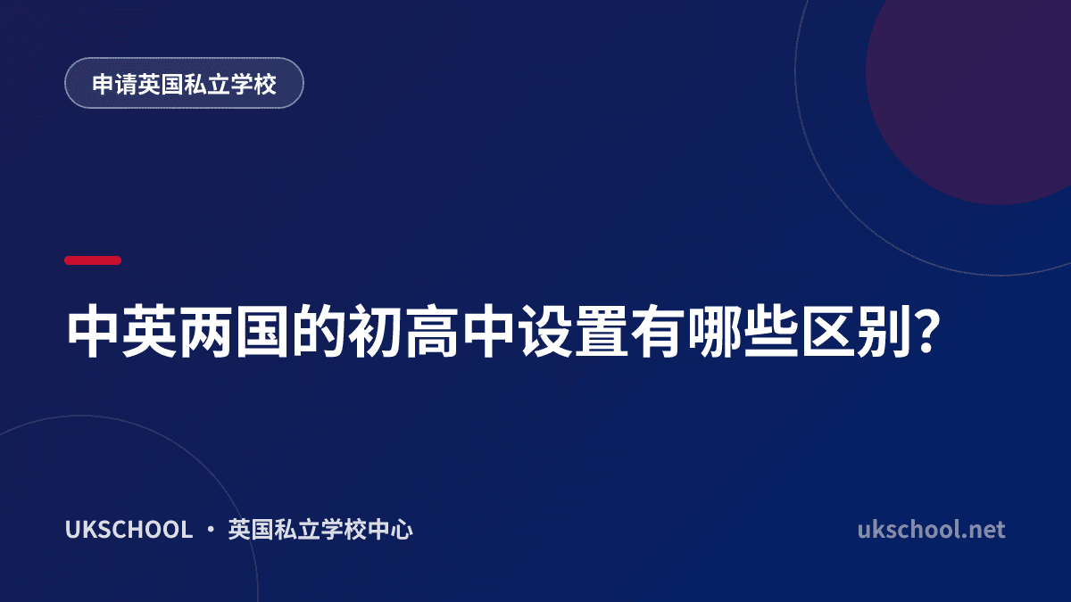 中英两国的初高中设置有哪些区别？