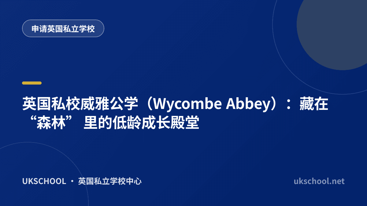 英国私校威雅公学（Wycombe Abbey）：藏在 “森林” 里的低龄成长殿堂