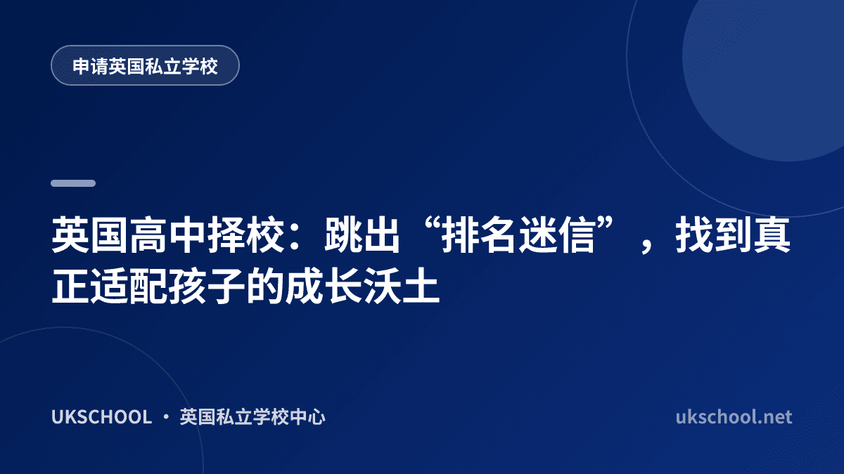 英国高中择校：跳出“排名迷信”，找到真正适配孩子的成长沃土