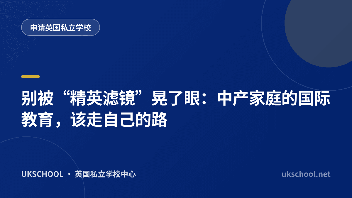  别被“精英滤镜”晃了眼：中产家庭的国际教育，该走自己的路