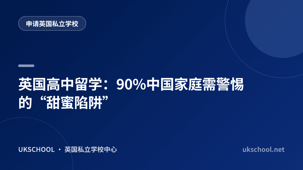 英国高中留学：90%中国家庭需警惕的“甜蜜陷阱”