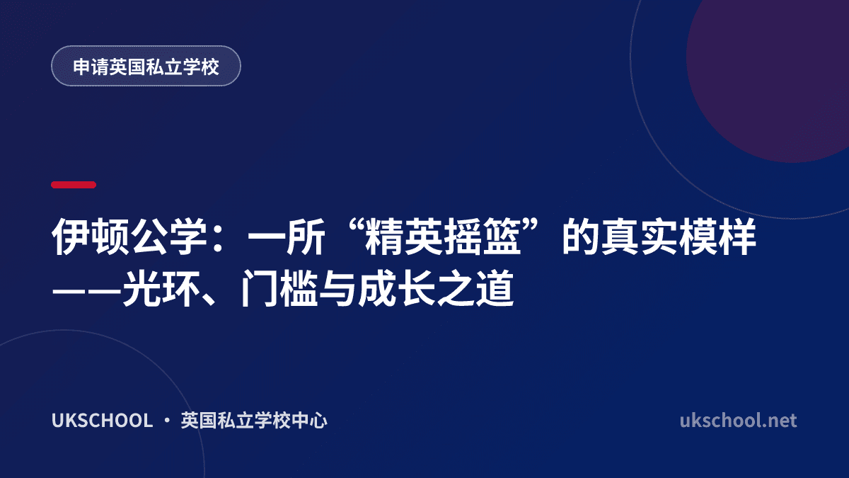 伊顿公学：一所“精英摇篮”的真实模样——光环、门槛与成长之道