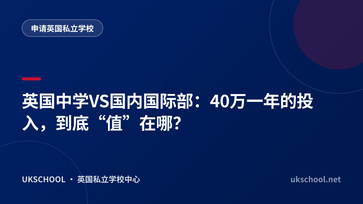 英国中学VS国内国际部：40万一年的投入，到底“值”在哪？
