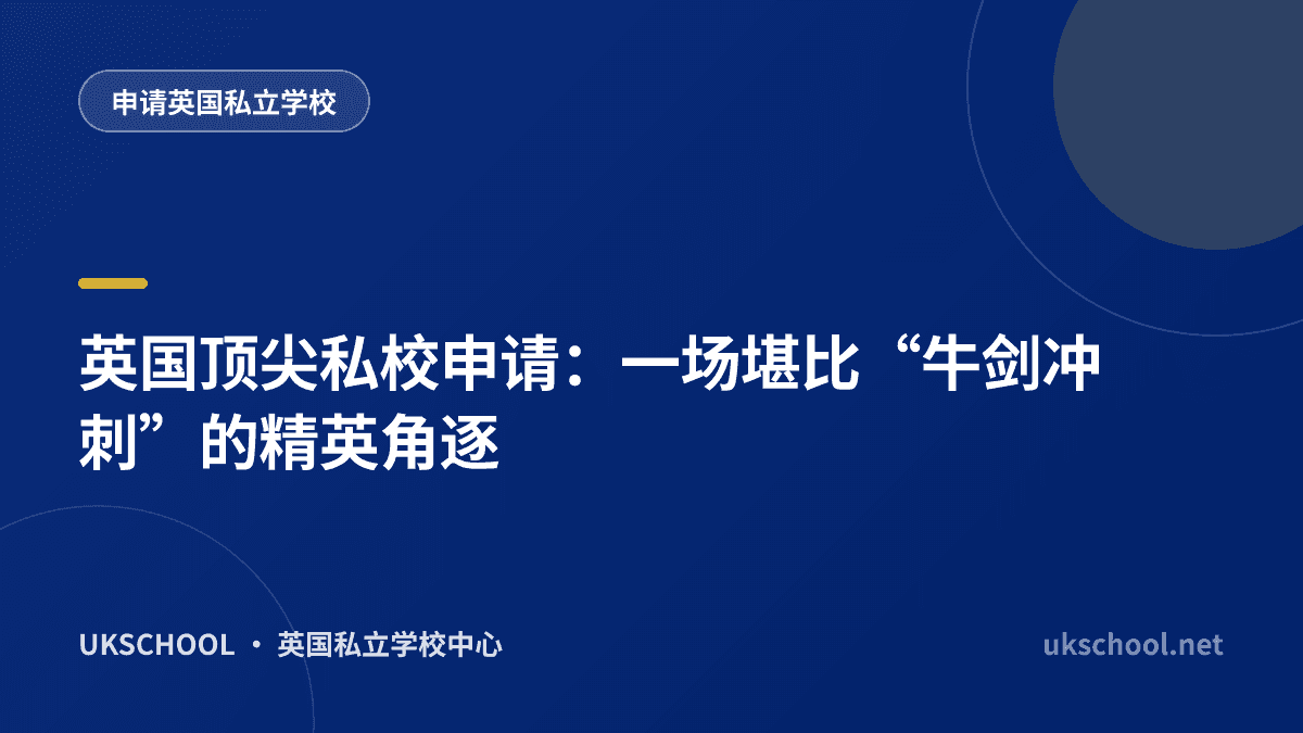 英国顶尖私校申请：一场堪比“牛剑冲刺”的精英角逐
