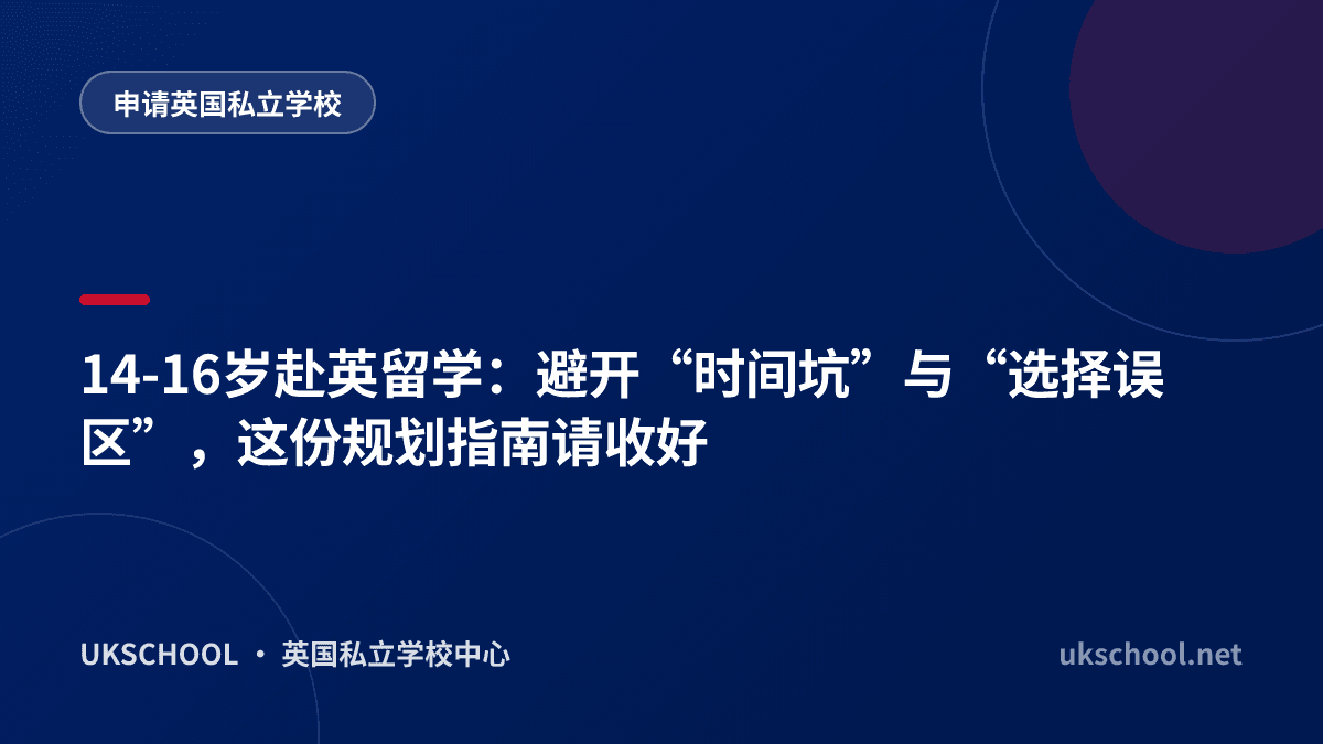 14-16岁赴英留学：避开“时间坑”与“选择误区”，这份规划指南请收好