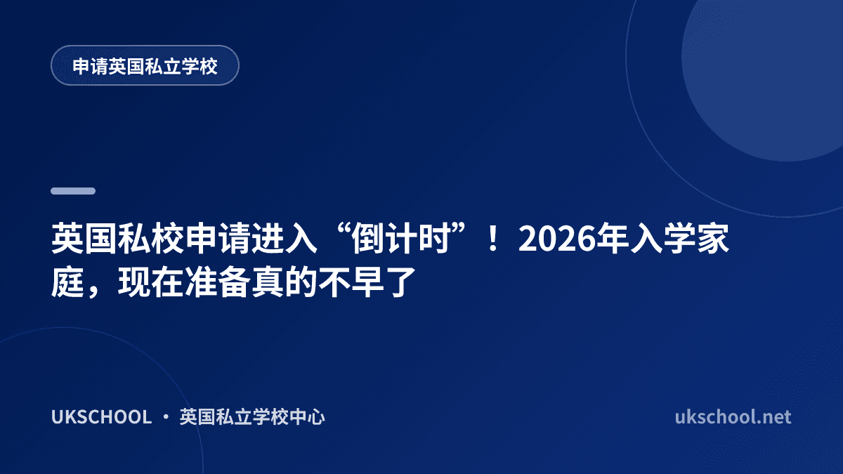 英国私校申请进入“倒计时”！2026年入学家庭，现在准备真的不早了