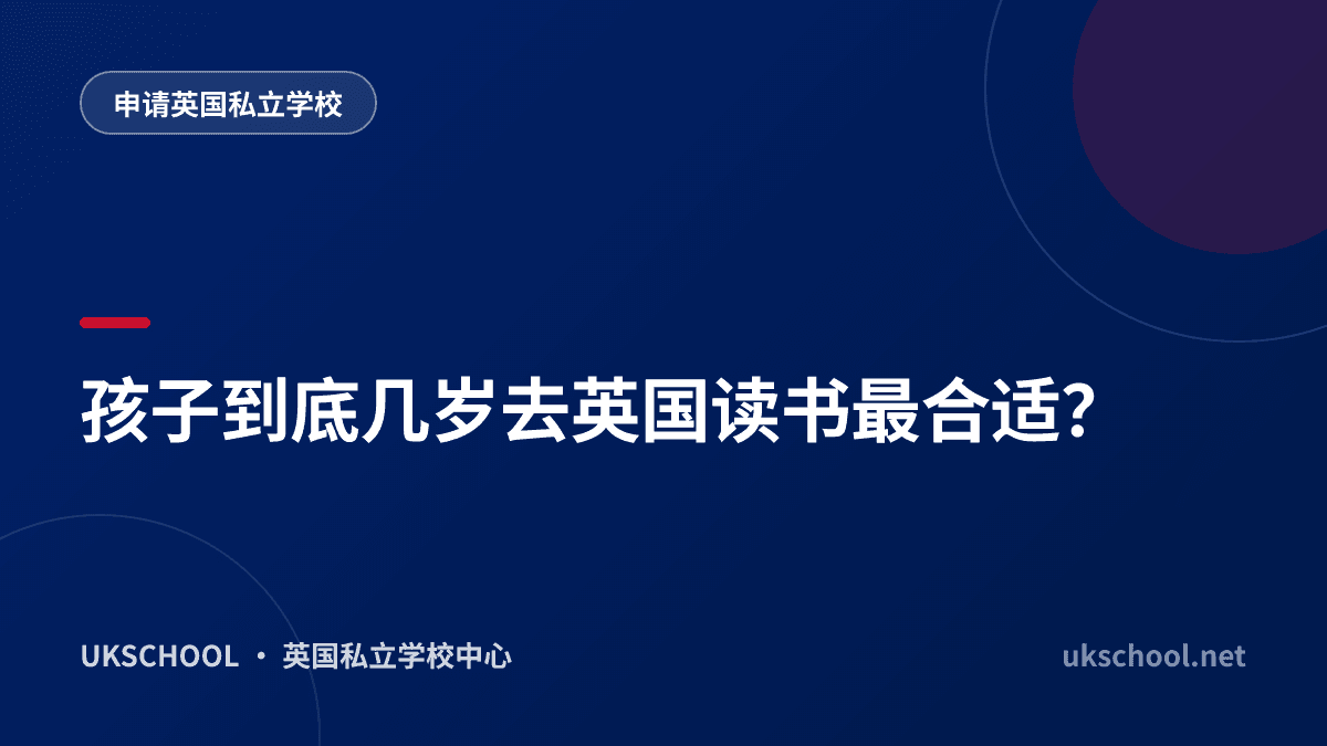 孩子到底几岁去英国读书最合适？