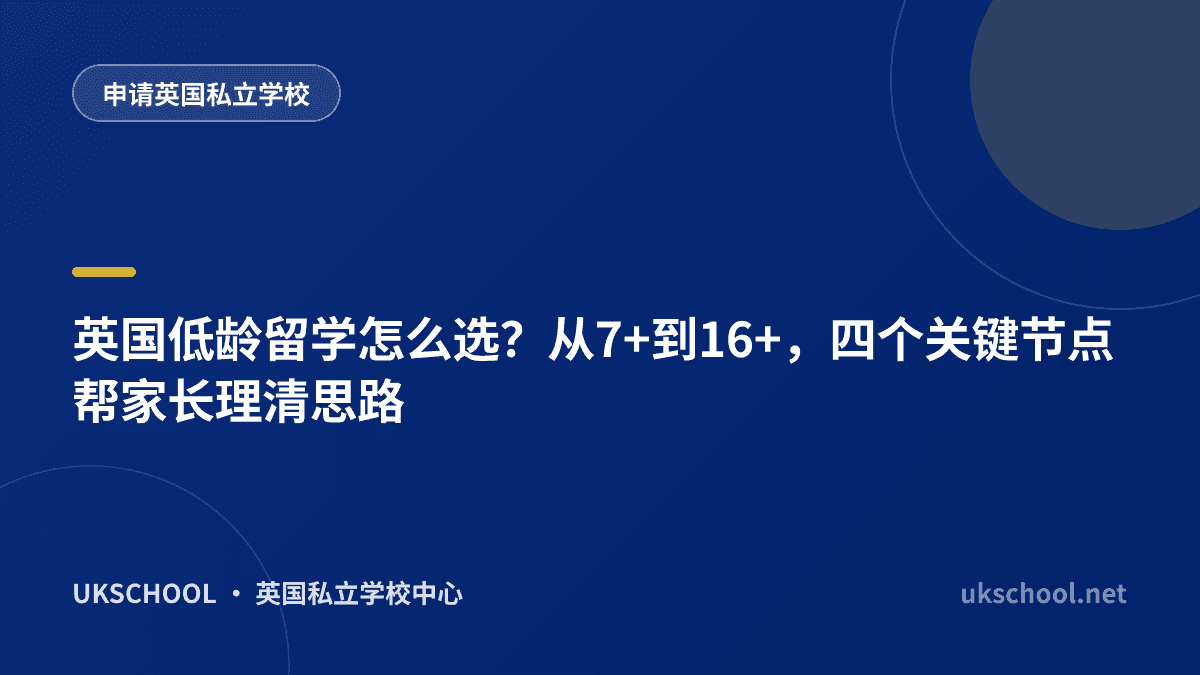  英国低龄留学怎么选？从7+到16+，四个关键节点帮家长理清思路