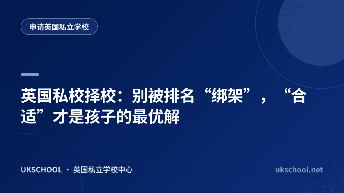  英国私校择校：别被排名“绑架”，“合适”才是孩子的最优解
