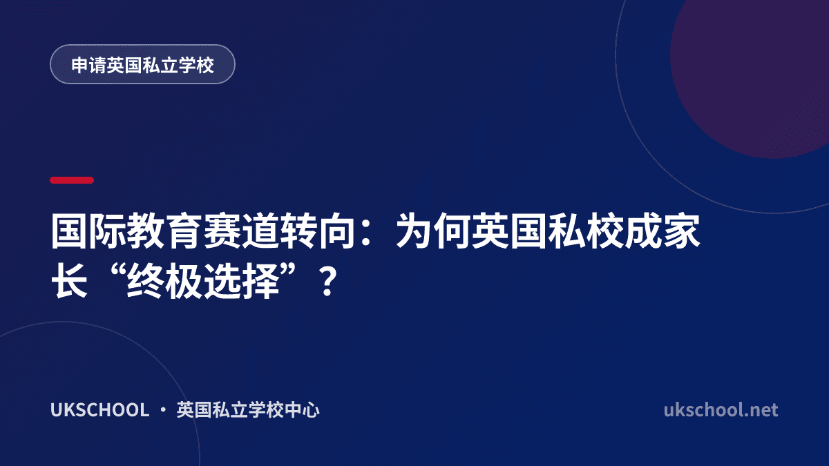  国际教育赛道转向：为何英国私校成家长“终极选择”？