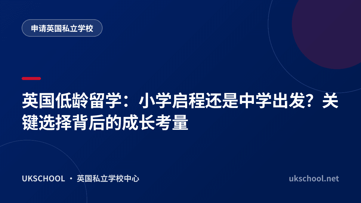 英国低龄留学：小学启程还是中学出发？关键选择背后的成长考量
