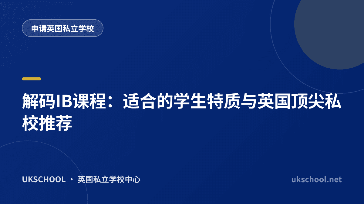  解码IB课程：适合的学生特质与英国顶尖私校推荐
