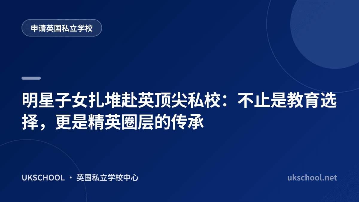 明星子女扎堆赴英顶尖私校：不止是教育选择，更是精英圈层的传承