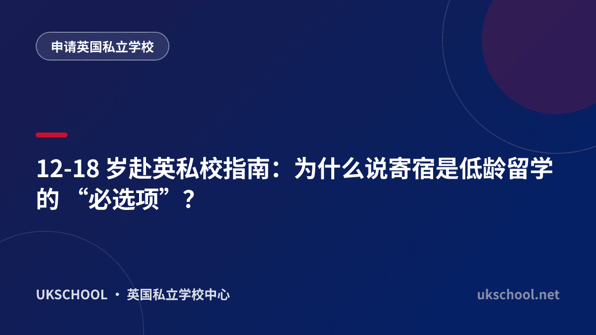 12-18 岁赴英私校指南：为什么说寄宿是低龄留学的 “必选项”？