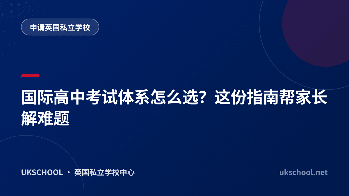 国际高中考试体系怎么选？这份指南帮家长解难题