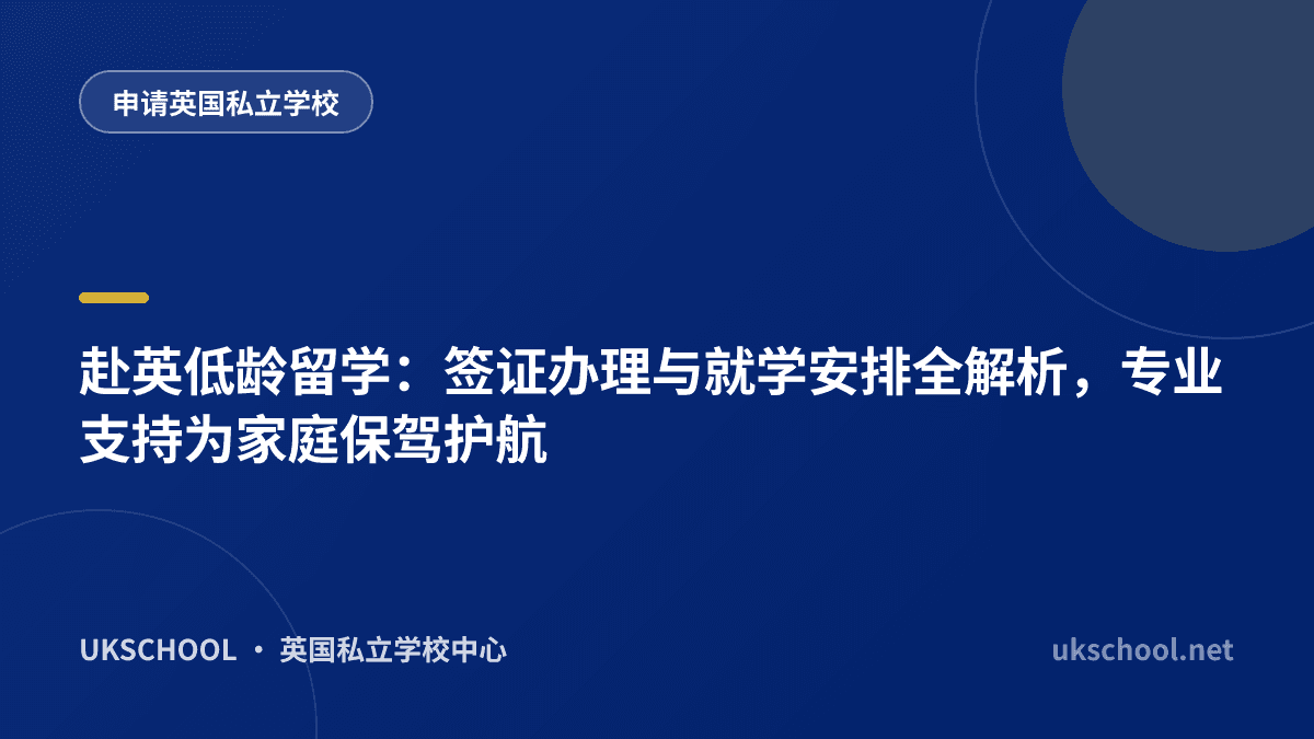 赴英低龄留学：签证办理与就学安排全解析，专业支持为家庭保驾护航