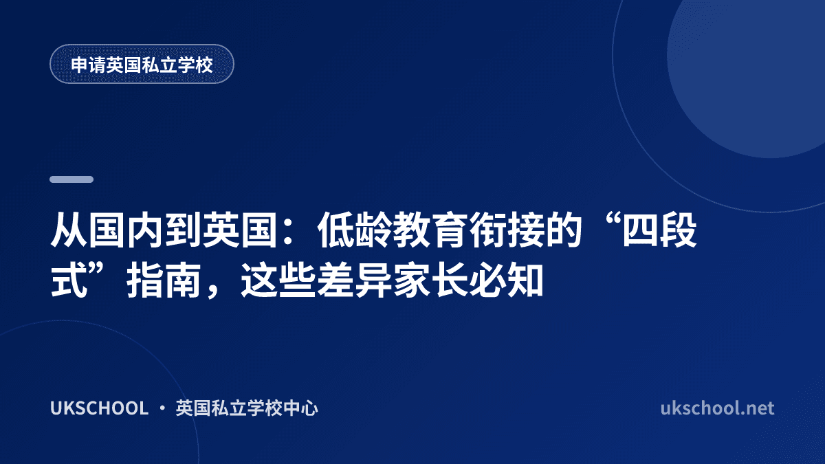 从国内到英国：低龄教育衔接的“四段式”指南，这些差异家长必知