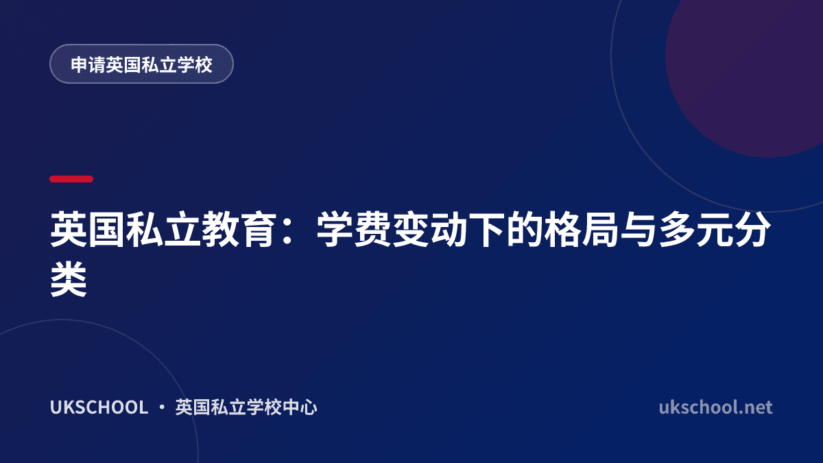 英国私立教育：学费变动下的格局与多元分类