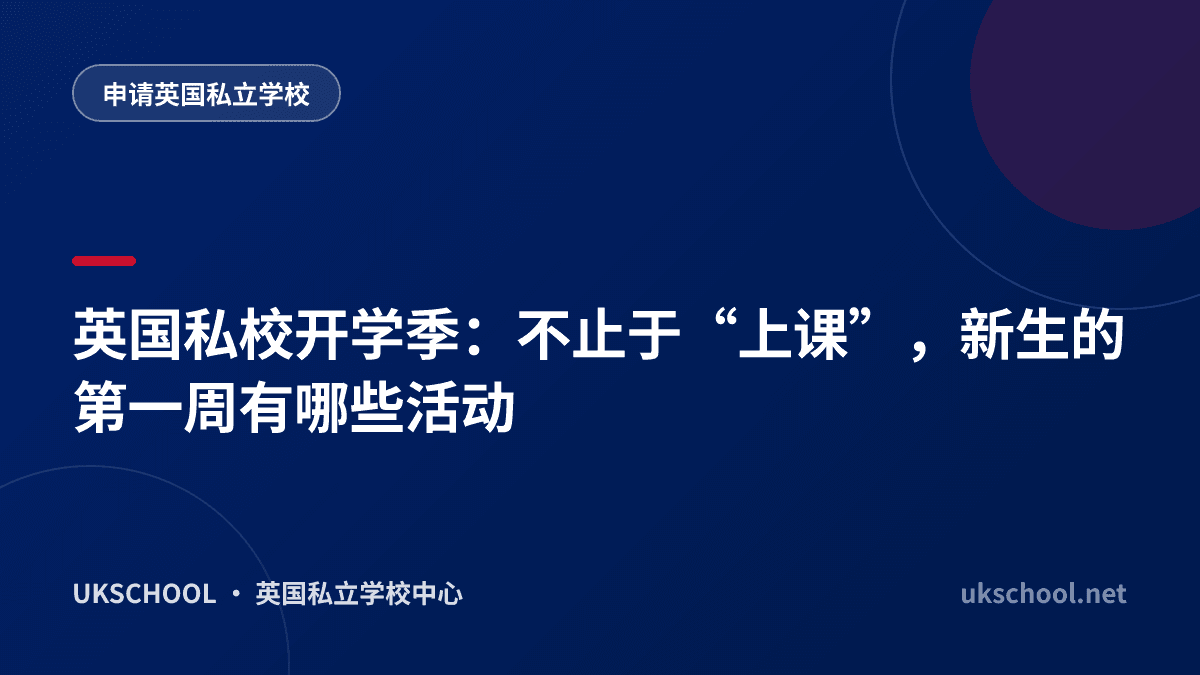 英国私校开学季：不止于“上课”，新生的第一周有哪些活动