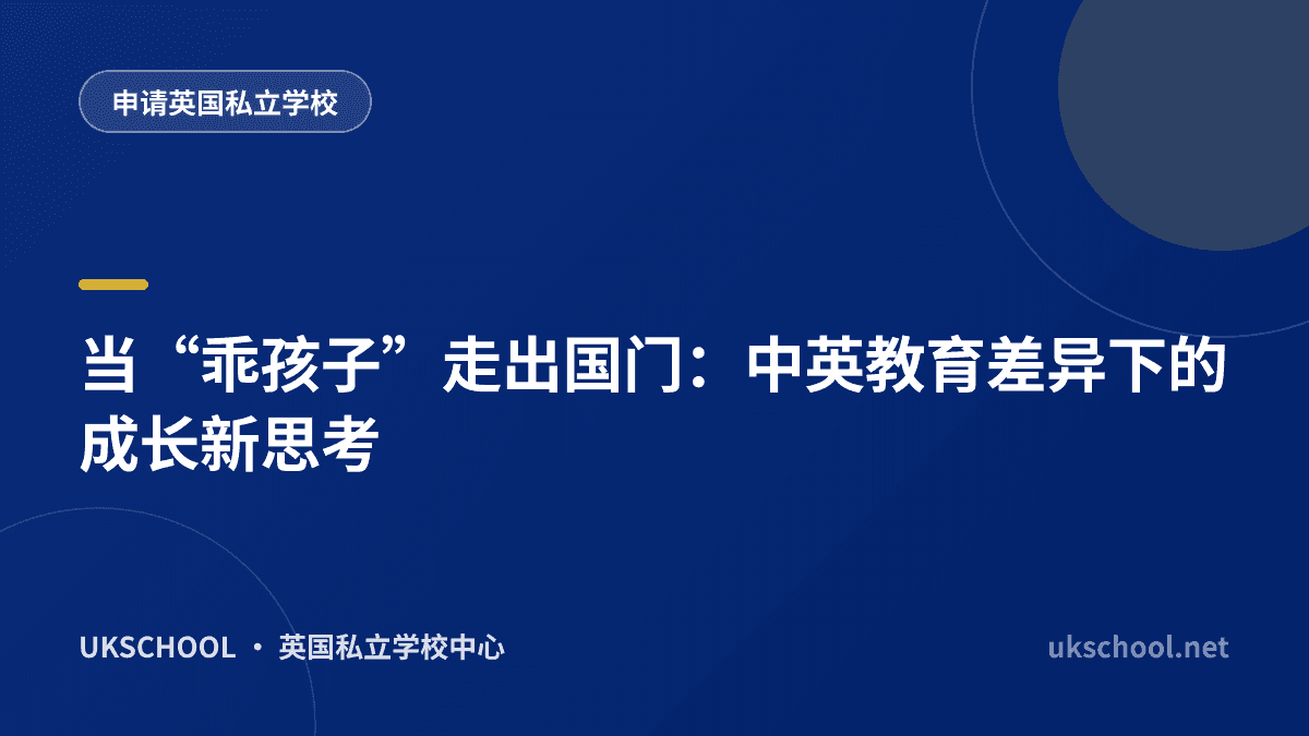当“乖孩子”走出国门：中英教育差异下的成长新思考