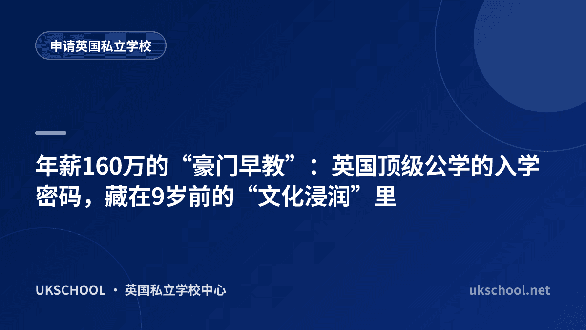 年薪160万的“豪门早教”：英国顶级公学的入学密码，藏在9岁前的“文化浸润”里