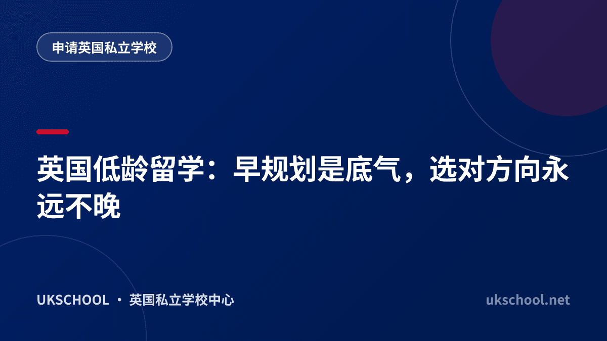 英国低龄留学：早规划是底气，选对方向永远不晚