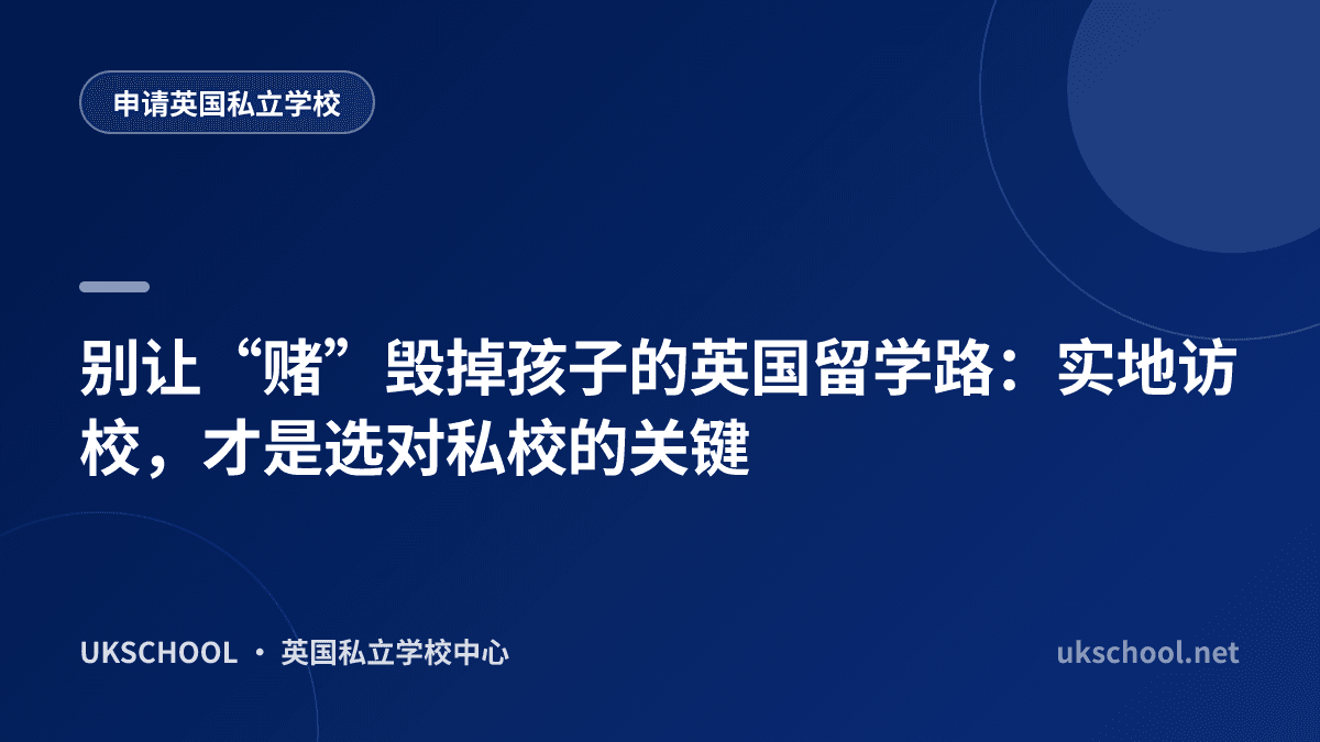 别让“赌”毁掉孩子的英国留学路：实地访校，才是选对私校的关键