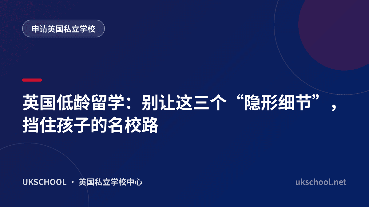 英国低龄留学：别让这三个“隐形细节”，挡住孩子的名校路