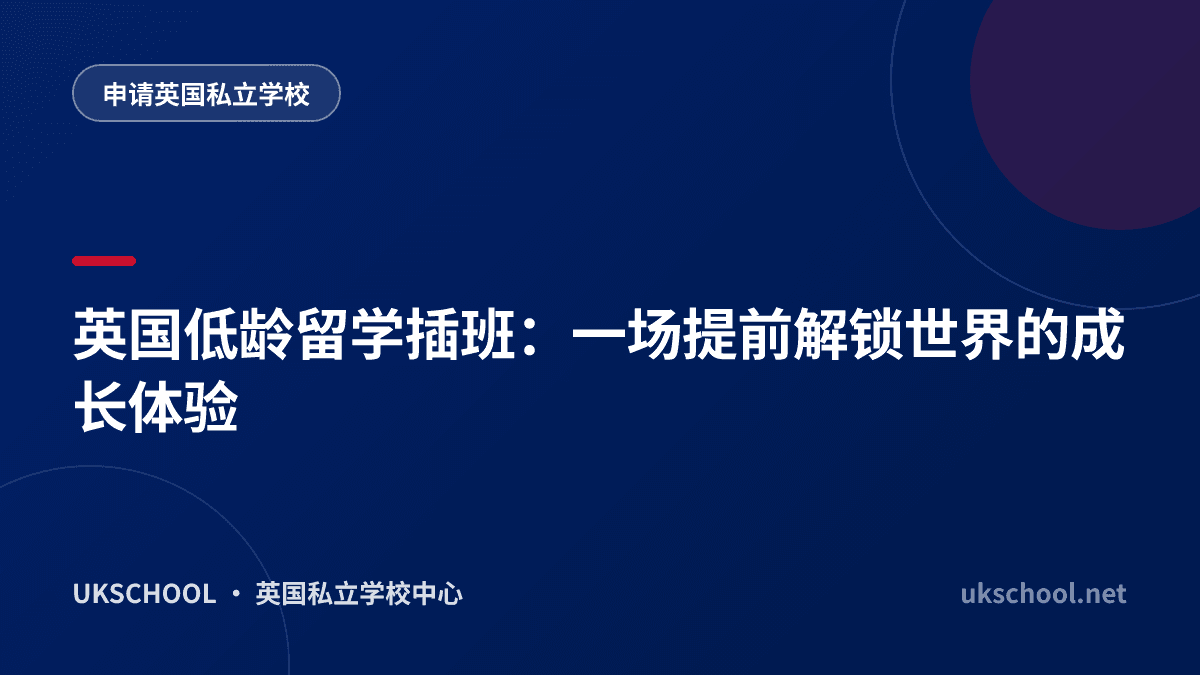  英国低龄留学插班：一场提前解锁世界的成长体验
