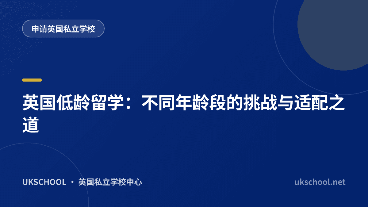 英国低龄留学：不同年龄段的挑战与适配之道