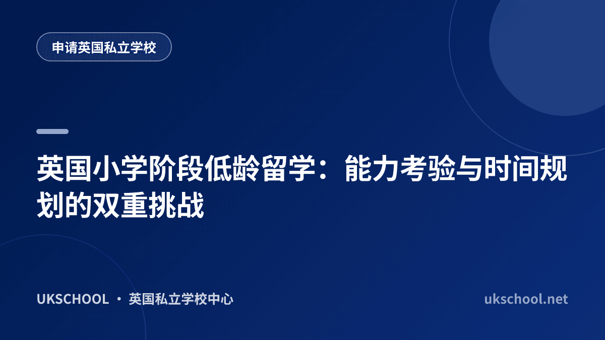 英国小学阶段低龄留学：能力考验与时间规划的双重挑战