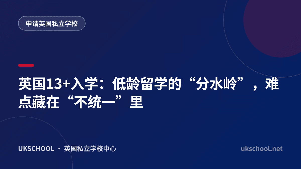英国13+入学：低龄留学的“分水岭”，难点藏在“不统一”里