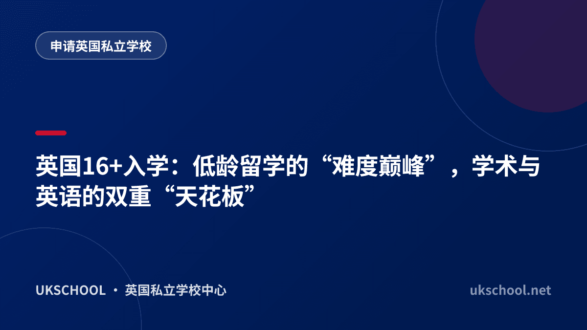 英国16+入学：低龄留学的“难度巅峰”，学术与英语的双重“天花板”