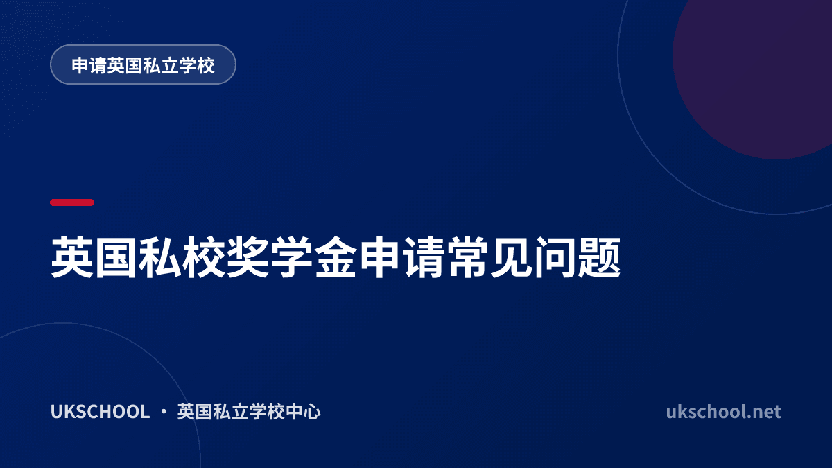  英国私校奖学金申请常见问题