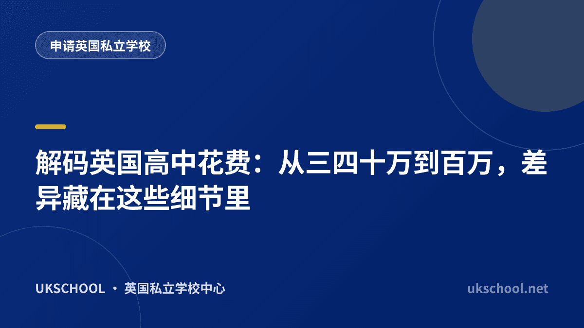 解码英国高中花费：从三四十万到百万，差异藏在这些细节里