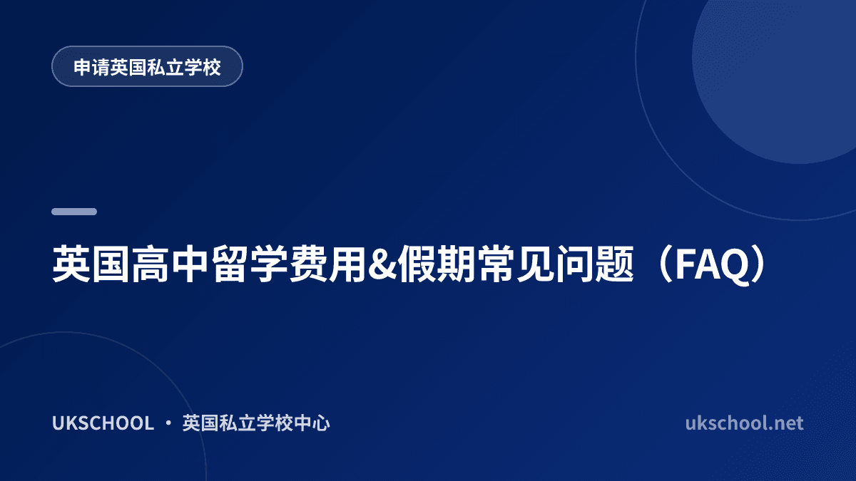 英国高中留学费用&假期常见问题（FAQ）