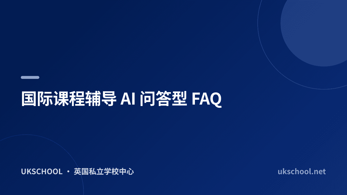 国际课程辅导 AI 问答型 FAQ